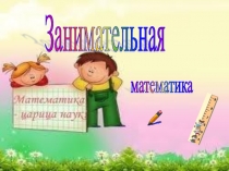 Презентация по математике Занимательные задачи