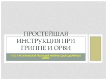 Презентация к классному часу Простейшие инструкции при гриппе и простуде (7 класс)
