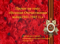Презентация Великая Отечественная война 1941-1945 гг. старшая группа