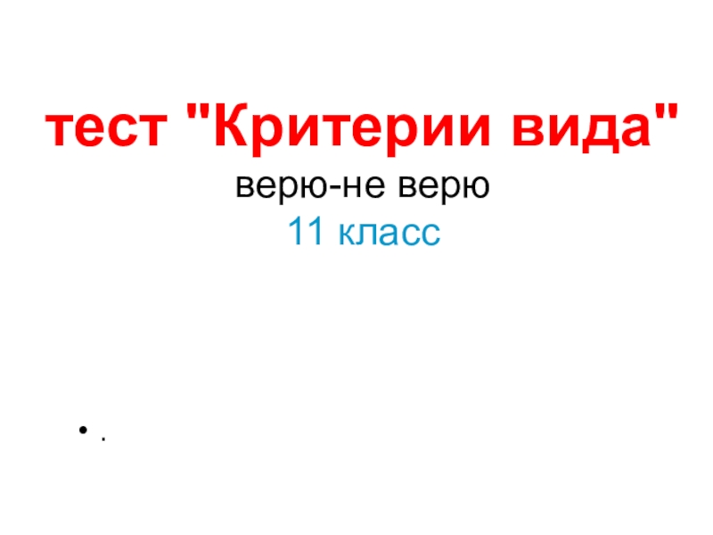 Контроль знаний для интерактивной доски по биологии на тему Критерии вида 11класс