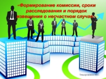 Учет и расследование НС на производстве
