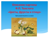 Презентация по русскому языку на тему Описание картины Ф. Толстого Цветы, фрукты, птица