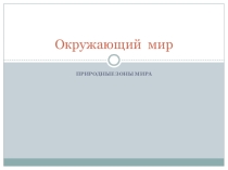 Презентация по окружающему миру на тему Природные зоны. Повторение (3-4 класс)