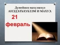 Интеллектуальная игра на кабардинском языке Акъыл жан с презентацией