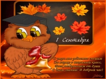 Презентация. День знаний. Кл. час. Час доброты