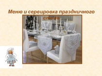 Презентация Праздничный стол, 1-4 классы