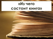 Презентация по технологии на тему: Поэтапное изготовление книги(4 класс)