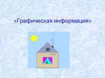 Презентация по информатике на тему: Графическая информация
