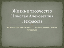 Урок, презентация Н. Некрасов