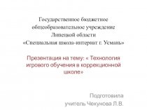 Презентация недели начальных классовпо теме:Технология игрового обучения