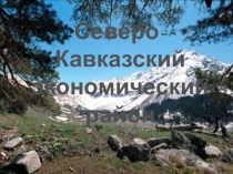 Северный Кавказ. 9 класс