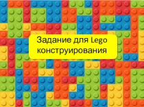 Презентация по робототехнике на Лего