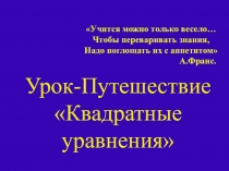 Презентация по математике Урок - путешествие на тему Квадратные уравнения