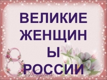 Презентация к мероприятию Великие женщины России