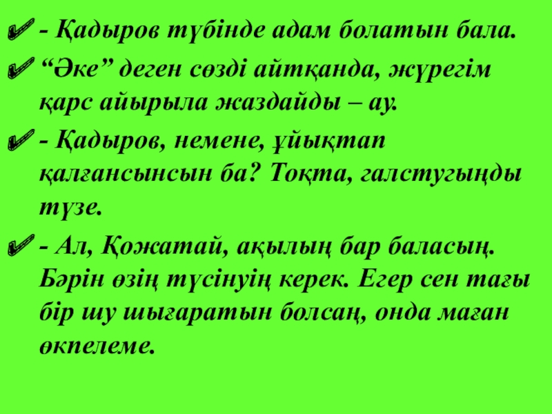 Б.Соқпақбаевтың Менің атым - Қожа повесі - Қадыров түбінде адам болатын бала.“Әке” деген сөзді айтқанда, жүрегім қарс - Қадыров түбінде адам болатын бала.“Әке” деген сөзді айтқанда, жүрегім қарс айырыла жаздайды – ау.- Қадыров, немене,
