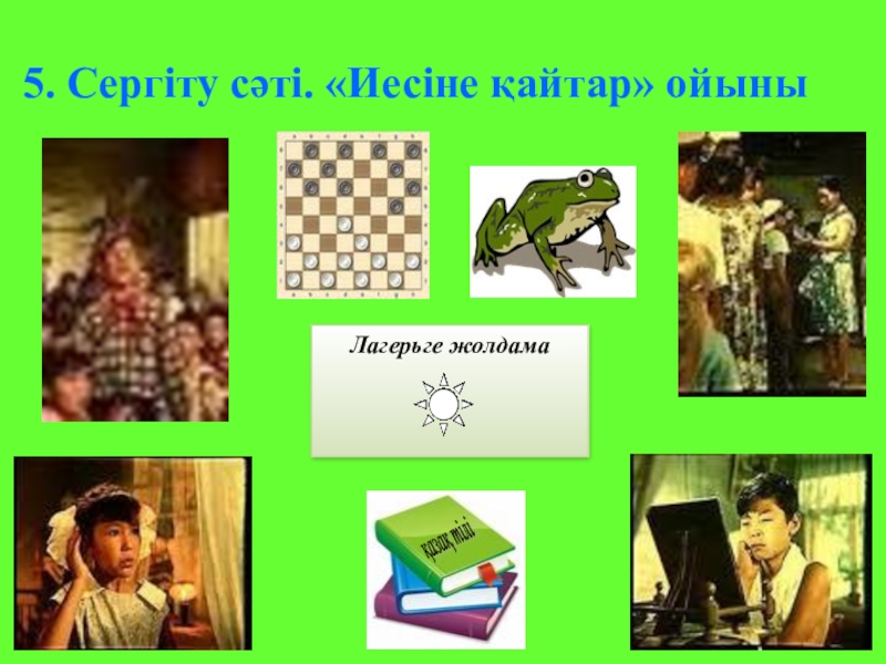 Б.Соқпақбаевтың Менің атым - Қожа повесі 5. Сергіту сәті. «Иесіне қайтар» ойыны 5. Сергіту сәті. «Иесіне қайтар» ойыны