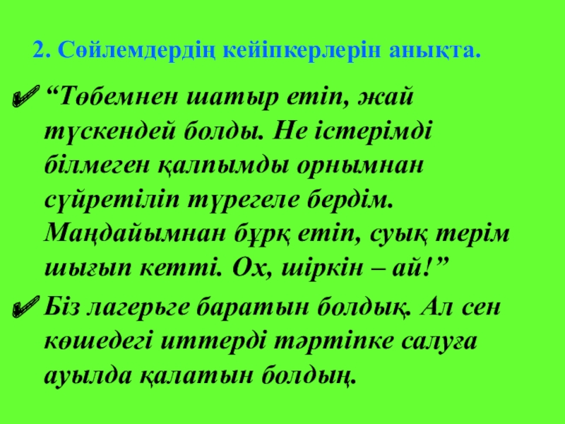 Б.Соқпақбаевтың Менің атым - Қожа повесі 2. Сөйлемдердің кейіпкерлерін анықта.“Төбемнен шатыр етіп, жай түскендей болды. Не істерімді 2. Сөйлемдердің кейіпкерлерін анықта.“Төбемнен шатыр етіп, жай түскендей болды. Не істерімді білмеген қалпымды орнымнан сүйретіліп түрегеле бердім.
