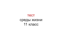 Тест для интерактивной доски Среды жизни 11 класс