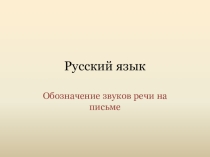 Презентация по русскому языку Обозначение звуков речи на письме (2 класс)