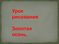 Подборка произведений русских живописцев об осени