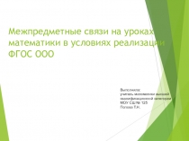 Презентация Межпредметные связи на уроках математики в условиях реализации ФГОС