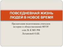 Повседневная жизнь людей в новое время