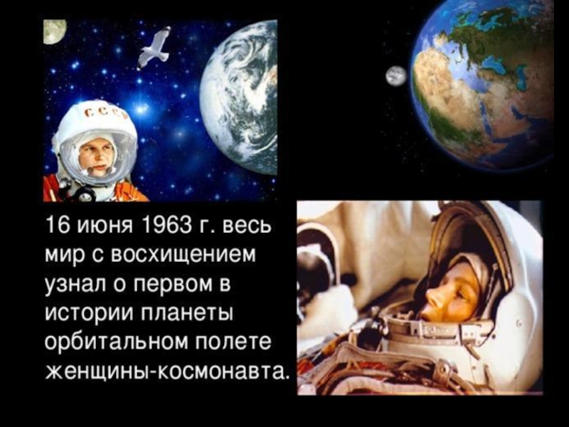 Презентация по физике на тему Женщины- космонавты