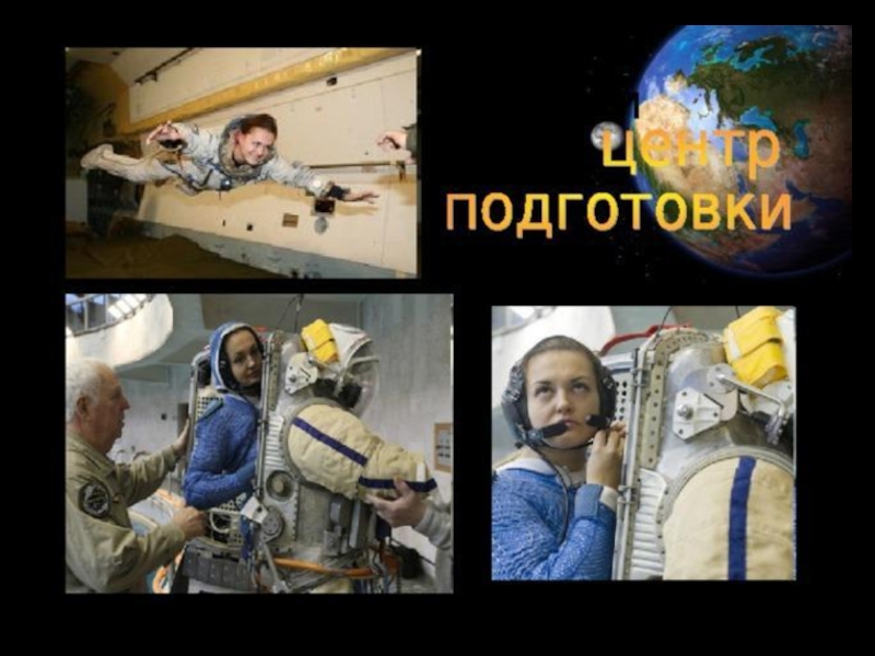 Презентация по физике на тему Женщины- космонавты