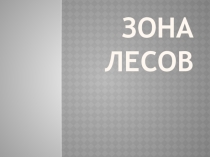 Презентация по географии на тему Лесная зона (8 класс)