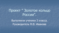 Презентация проекта  Золотое кольцо России