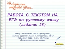 Презентация работа с текстом при выполнении задания 26 на ЕГЭ пр русскому языку