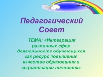 Интеграция различных сфер деятельности обучающихся как ресурс повышения качества образования и социализации личности