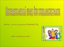 Математический вечер для старшеклассников