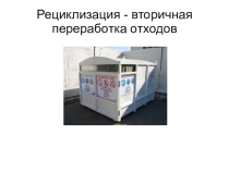 Вторичное использование отходов