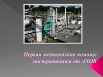 Презентация по ОБЖ Первая медицинская помощь пострадавшим от АХОВ