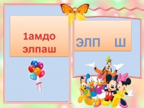 Презентация по чеченскому языку Абат на тему:Элп Ш(1 класс)