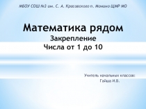 Презентация по математике на тему Математика рядом Закрепление. Числа от 1 до 10