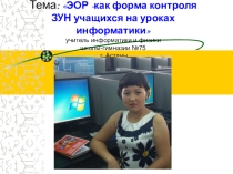 Презентация по информатике на тему: ЭОР -как форма контроля ЗУН учащихся на уроках информатики