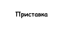 Презентация по теме Имя прилагательное