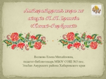 Презентация по литературе для начальных классов Конек-Горбунок
