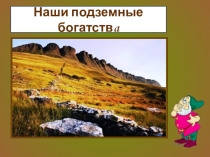 Презентация к открытому уроку по окружающему миру Богатство недр 4 класс