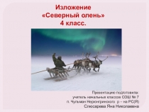 Презентация к уроку русского языка на тему:  Изложение. Северный олень.