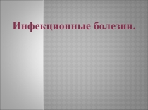 :  Инфекционные заболевания