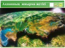 Қазақстанның физикалық географиясы Шығыс Еуропа жазығы