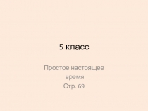 Презентация Отработка настоящего простого времени