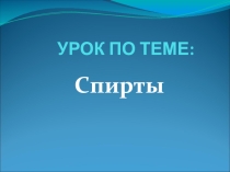 Презентация по химии на тему Спирты, 10 класс