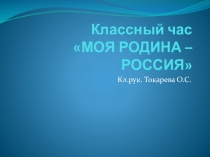 Презентация на классный час  Моя родина - Россия