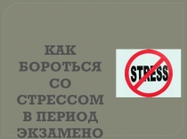 КАК БОРОТЬСЯ СО СТРЕССОМ В ПЕРИОД ЭКЗАМЕНОВ