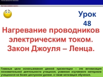 Урок 49 Закон Джоуля Ленца