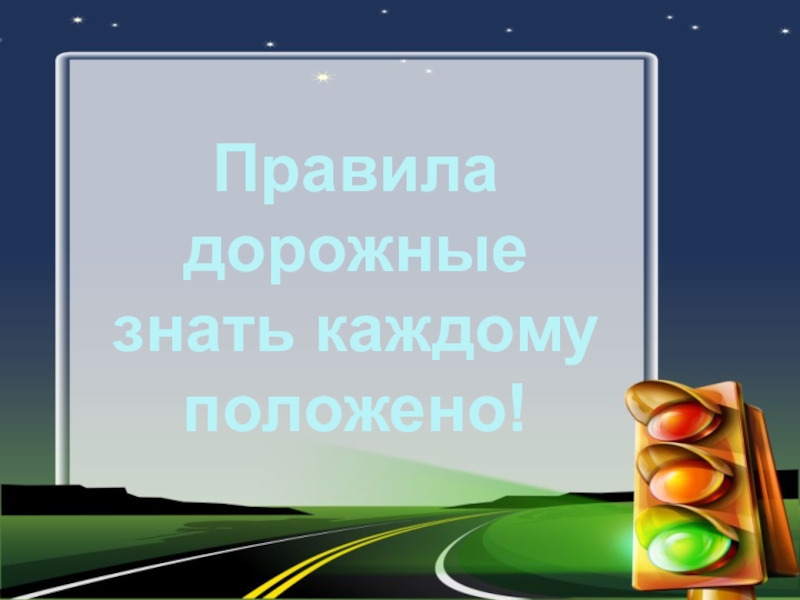 Презентация по ОБЖ на тему Правила дорожные знать каждому положено! (для старшего дошкольного возраста) Правила дорожныезнать каждому положено! Правила дорожныезнать каждому положено!